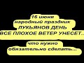 16 июня народный праздник ЛУКЬЯНОВ ДЕНЬ. Народные приметы и поверья