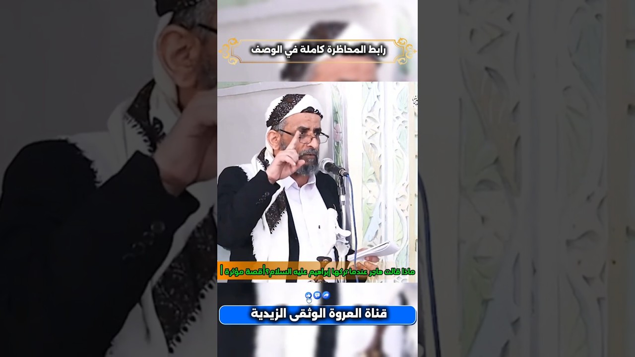 ماذا قالت هاجر عندما تركها إبراهيم عليه السلام؟ قصة مؤثرة |للقاضي العلامة احمد المحبشي