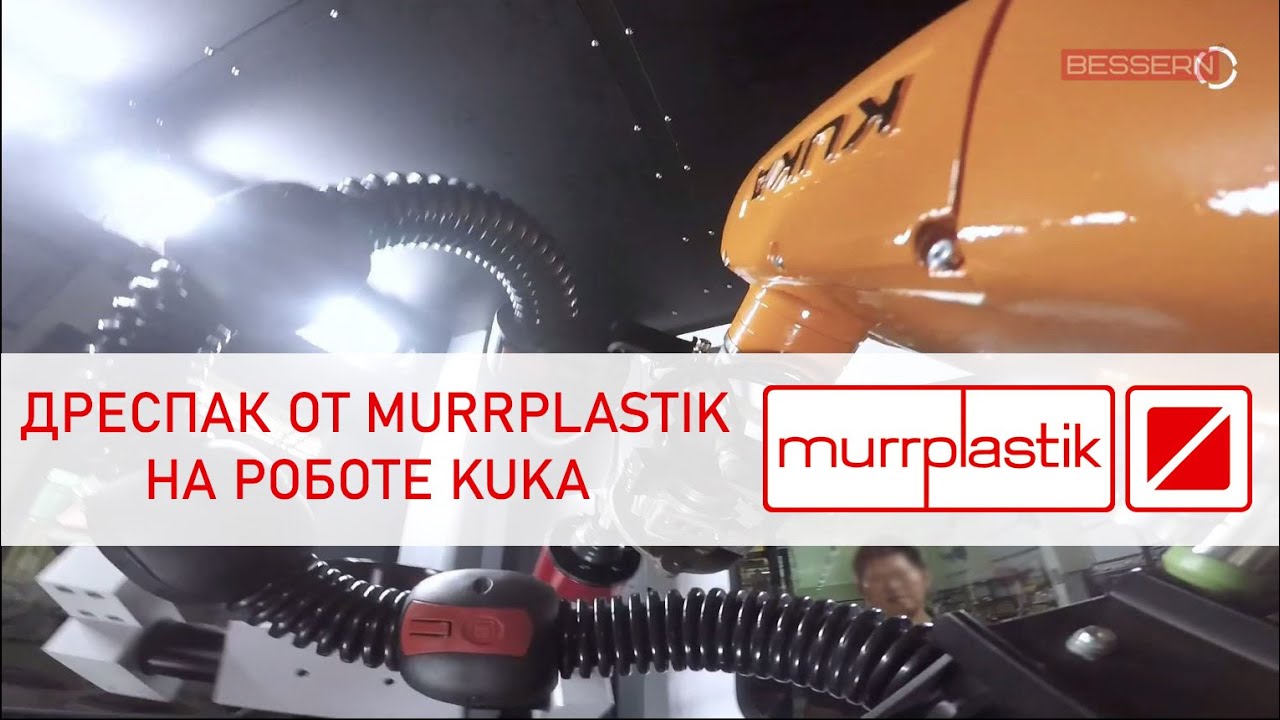 Дреспак Murrplastik для промышленного робота KUKA