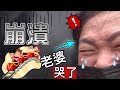 老婆吐槽我沒有擔當❗️逼她做不敢做的事😡【MY WIFE IS ANGRY❗️】