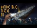 Морское право всё... | Андрей Топорков