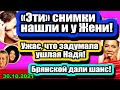 Фанаты Гранта нашли КОМПРОМАТ и на Женю! УЖАС, что задумала Надя! Дом 2 Новости и Слухи 30.10.2021