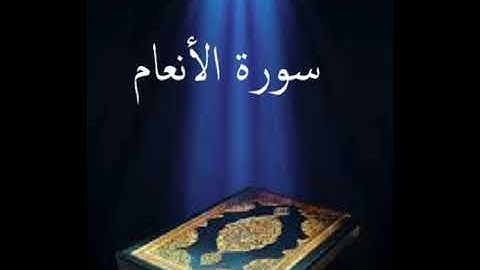 سورة الأنعام عبدالله بصفر المعلم
