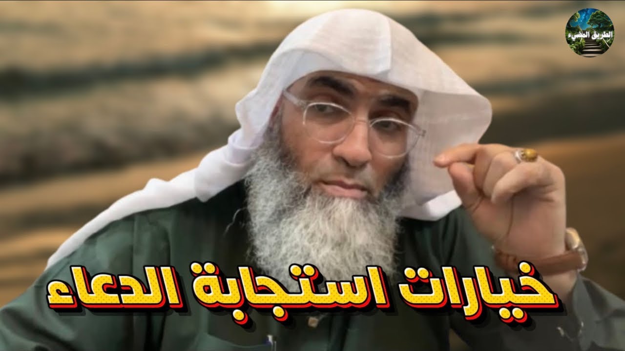 شرح حديث خيارات الاستجابة الثلاث/درب اليقين / الشيخ طارق خوالدة