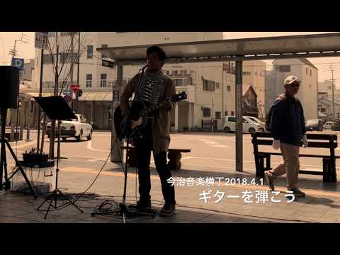 ＃88 ギターを弾こう（オリジナル弾き語り）