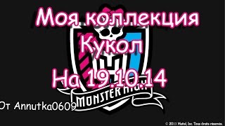 Моя коллекция Monster High на 19.10.14. [Sweet 31]