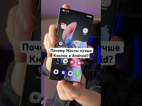Почему Жесты лучше Кнопок в Android? #Shorts