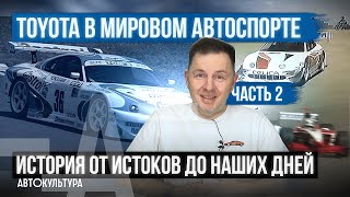 Toyota в мировом автоспорте. История от истоков до наших дней | Часть 2