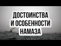 Достоинства и особенности намаза