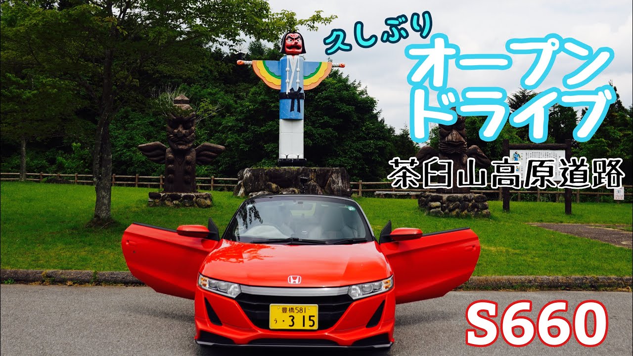 120.【S660】久しぶりオープンドライブ【茶臼山高原道路】 - YouTube