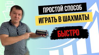 Как играть в шахматы быстро