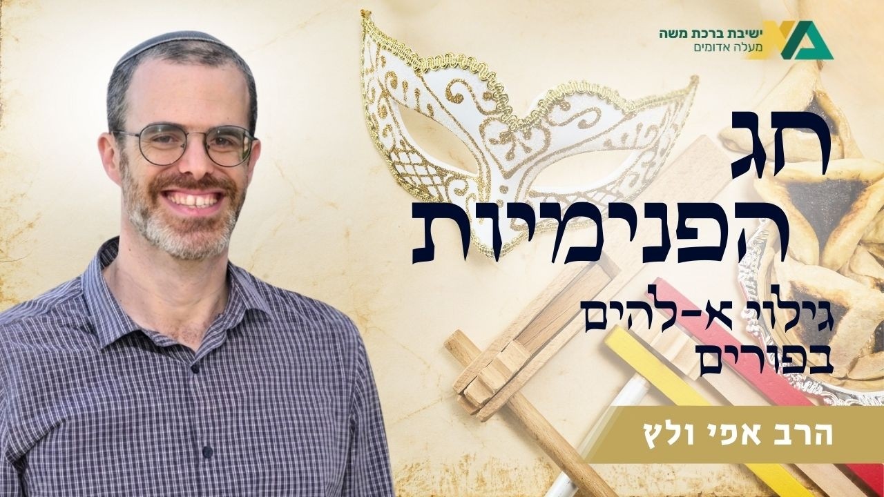 חג הפנימיות - גילוי א-לוהים בפורים | ניגון פורים | הרב אפי ולץ