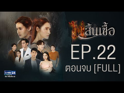 ไฟสิ้นเชื้อ EP.22 ตอนจบ [FULL]