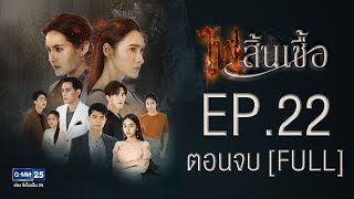 ไฟสิ้นเชื้อ EP.22 ตอนจบ [FULL]