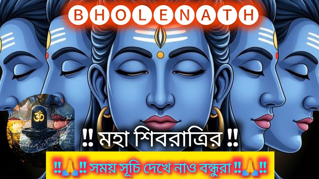 মহা শিবরাত্রীর সময় সূচি‼️Maha Shivratrir Samoy Sruchi‼️