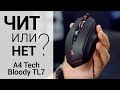 ✔  Обзор игровой мыши A4 Tech Bloody TL7 — Читерская начинка!