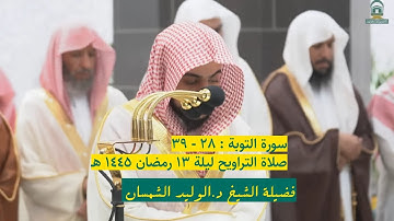 سورة التوبة : ٢٨ - ٣٩ | صلاة التراويح ليلة ١٣ رمضان ١٤٤٥ هـ | فضيلة الشيخ د.الوليد الشمسان