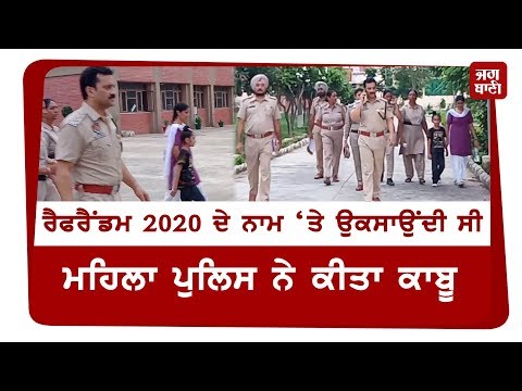 ਰੈਫਰੈਂਡਮ 2020 ਦੇ ਨਾਮ `ਤੇ ਨੌਜਵਾਨਾਂ ਨੂੰ ਉਕਸਾਉਂਣ ਵਾਲੀ ਮਹਿਲਾ ਚੱੜ੍ਹੀ ਪੁਲਿਸ ਹੱਥੀ