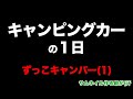 キャンピングカーで休日…ずっこキャンパーの車中飯&車中泊1|親父パンダ