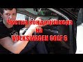 Чистка кондиционера на vw golf 6