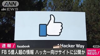 Facebook5億人超情報流出　ハッカーサイトに公開か(2021年4月4日)