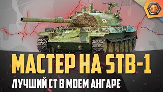 Обзор Танка Stb-1 - Лучший Ст 10 - Танковая Мастерская 🥇