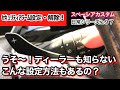 【◎VOL.97  ｽﾍﾟｰｼｱｶｽﾀﾑとﾁｮｲ悪くないｵﾔｼﾞの日常】ディーラーさんも知らない ⁉︎こんな操作でセキュリティアラームの設定と解除が出来るの❓