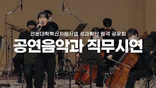 전남도립대학교 - 공연음악과 전공연계 직무시연/공연