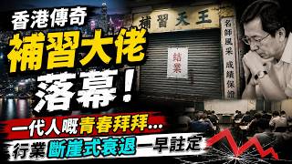 香港传奇补习大佬落幕！一代人嘅青春拜拜，行业断崖式衰退一早注定