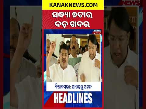 7PM Headlines | ସଂଧ୍ୟା ୭ଟାର ମୁଖ୍ୟ ଖବର | Top News Of The Hour | Odisha | KanakNews