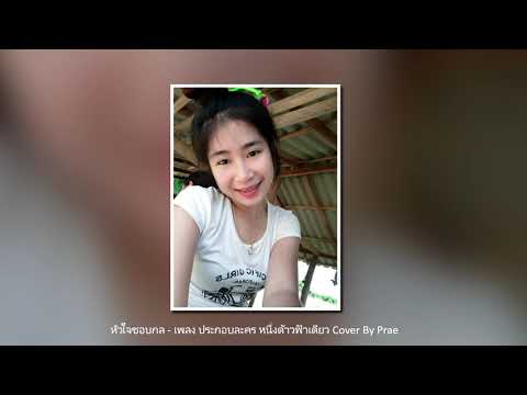 หัวใจชอบกล - เพลงประกอบละคร หนึ่งด้าวฟ้าเดียว cover by prae 🍑