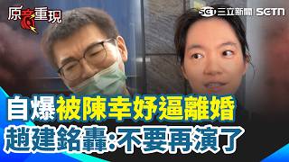 【#原音重現】趙建銘轟「不要再演了」！自爆被陳幸妤逼離婚：不用醜化別人來墊高自己 再揭一星負評被撤下真相「被下架的」｜三立新聞網 SETN.com