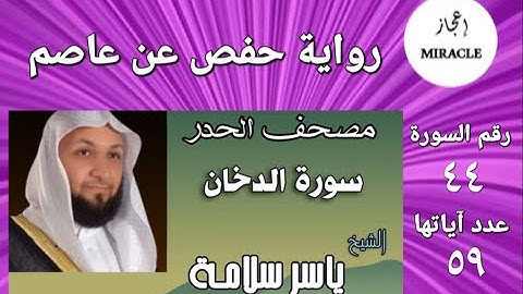 سورة الدخان مصحف الحدر للقارئ الشيخ ياسر سلامة   Surah ad Dukhan . #surat_ad_dukhan