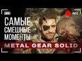 Самые смешные и странные моменты Metal Gear Solid