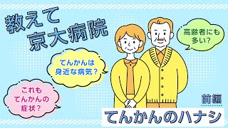 教えて京大病院「てんかんのハナシ」前編