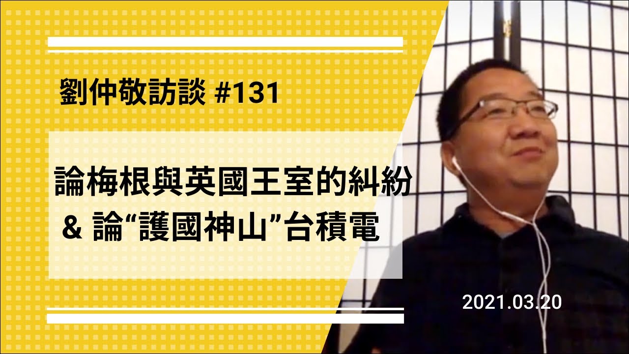 免费官方字幕 论梅根与英国王室的纠纷 论 护国神山 台积电 英国王室命运堪忧 护国神山 的说法折射出台湾人的何种心态 台湾高山族体现了蛮族性还是费拉性 刘仲敬访谈第131集 Youtube 免费官方字幕 论梅根与英国王室的纠纷 论 护国神山 台积电 英国王室命运堪忧 护国神山 的说法折射出台湾人的何种心态 台湾高山族体现了蛮族性还是费拉性 刘仲敬访谈第131集 Youtube