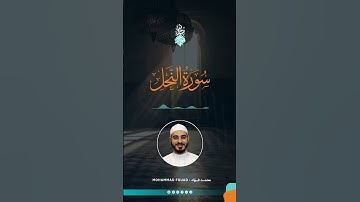 سورة النحل || المصحف المرتل || الشيخ محمد فؤاد
