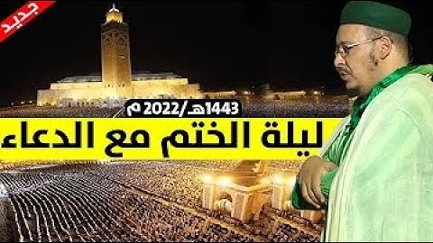 دعاء ختم القرآن الكريم للشيخ عمر القزابري من تراويح 2022-1443