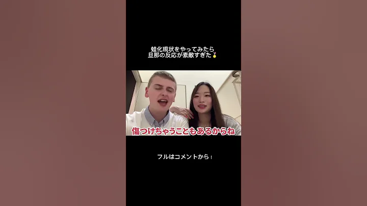 优しすぎる旦那に蛙化现象を起こすのか検証した结果... #shorts - 天天要闻