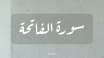 سورة الفاتحة || القارئ ماهر المعيقلي