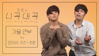 [4K][최준의니곡내곡] 최준 - 가을 안부(feat.먼데이 키즈) LIVE