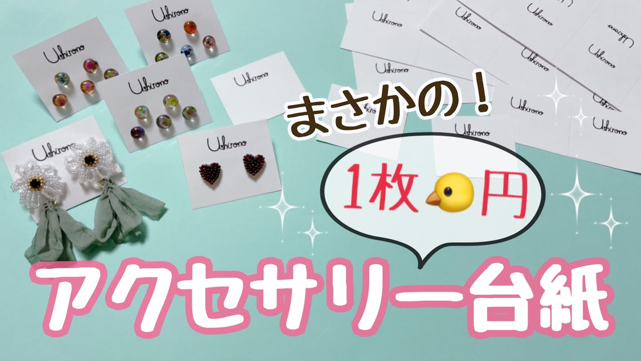 ハンドメイド】コスパ最高♪アクセサリー台紙の作り方【オリジナル台紙