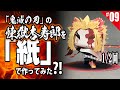 ≪週刊・PaperCraftを作る≫　第９回・煉獄杏寿郎を作る（1/2）ペーパークラフト Demon Slayer　Asesino de demonios　Tueur de démons