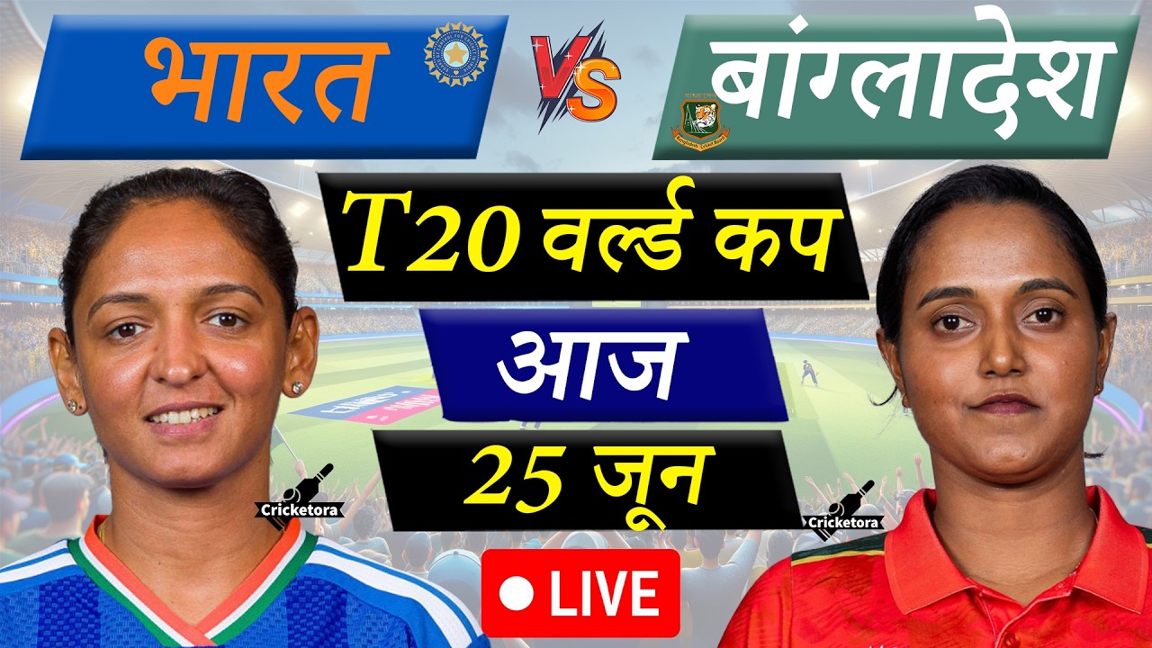 🔴LIVE: IND-W vs BAN-W, 23rd T20, World Cup| India Women vs Bangladesh Women|Live Cricket match today