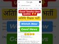 Atithi shikshak New Update Today😊 | Guest Teacher Choice Filling Update #guestteacherupdate