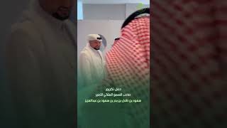 حفل تكريم  الأمير‏ سعود بن طلال بن بدر محافظ #الاحساء وبحضور معالي الوزير ⁧‫#ماجد_الحقيل‬⁩