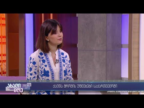 #ახალიდღე ქალთა შრომითი უფლებები საქართველოში