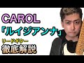 【リードギター徹底解説】ルイジアンナ/ CAROL