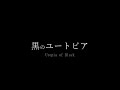 【映画予告風】黒のユートピア / ジェルくん