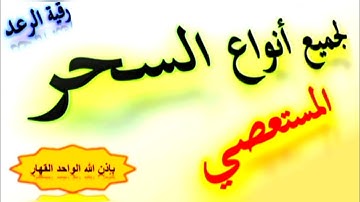 آيات  الشاملة لجميع انواع السحر